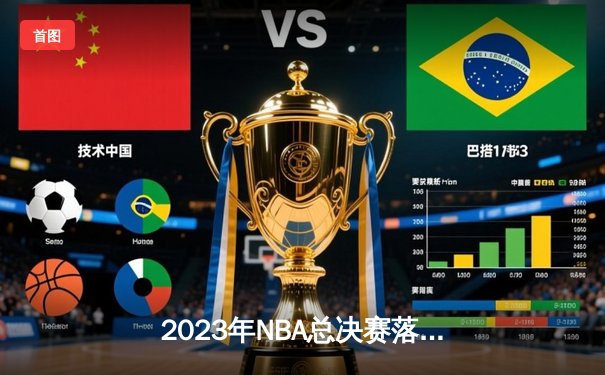 2023年NBA总决赛落幕：掘金4-1击败热火首夺总冠军 约基奇全票当选FMVP