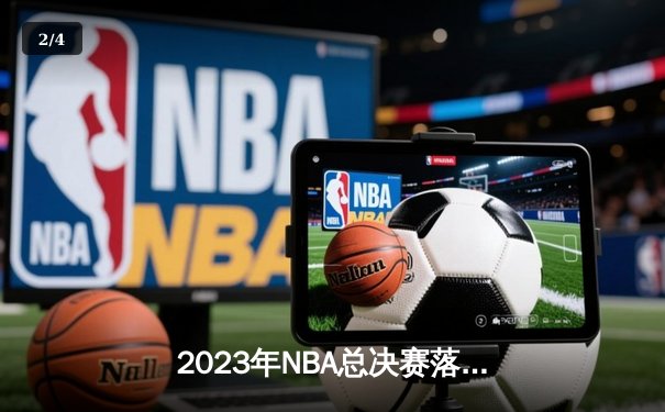 2023年NBA总决赛落幕：掘金4-1击败热火首夺总冠军 约基奇全票当选FMVP - 2