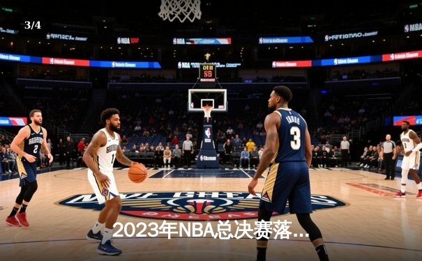 2023年NBA总决赛落幕：掘金4-1击败热火首夺总冠军 约基奇全票当选FMVP - 3