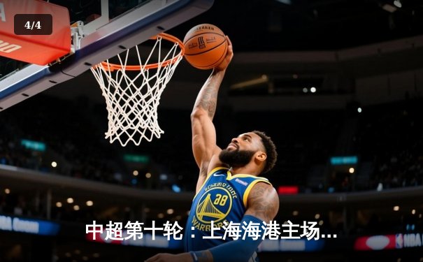 中超第十轮：上海海港主场3-1力克山东泰山，奥斯卡两传一射彰显核心价值 - 4