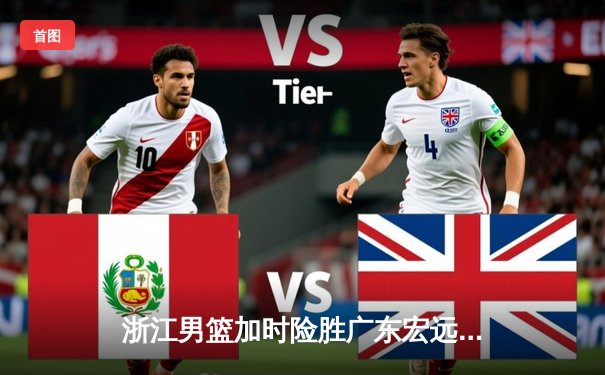 浙江男篮加时险胜广东宏远 吴前33分率队迎四连胜