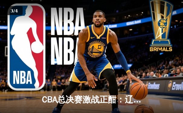 CBA总决赛激战正酣：辽宁队主场加时险胜浙江 赵继伟独砍35分创纪录 - 3