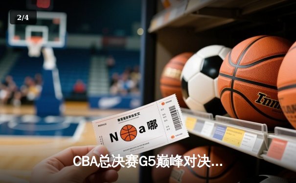 CBA总决赛G5巅峰对决：辽宁男篮加时险胜广东 夺队史第三冠 - 2
