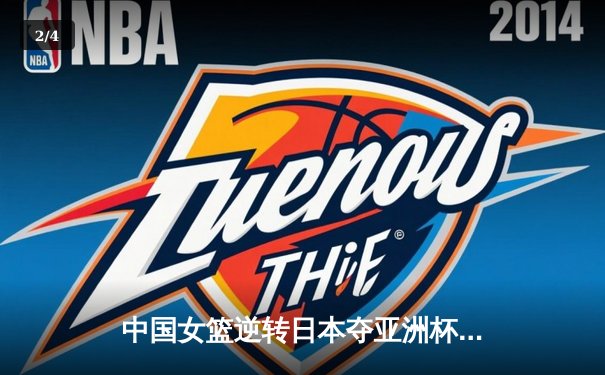 中国女篮逆转日本夺亚洲杯冠军 韩旭23+10荣膺MVP - 2