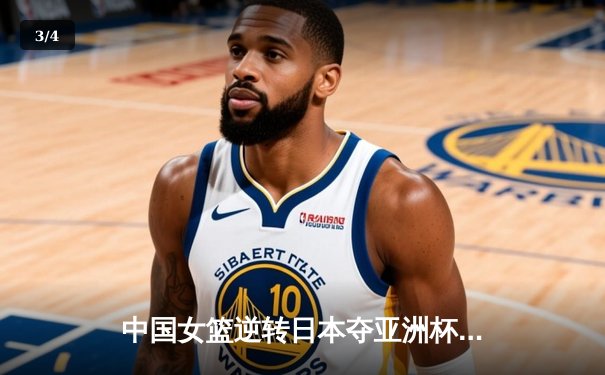 中国女篮逆转日本夺亚洲杯冠军 韩旭23+10荣膺MVP - 3