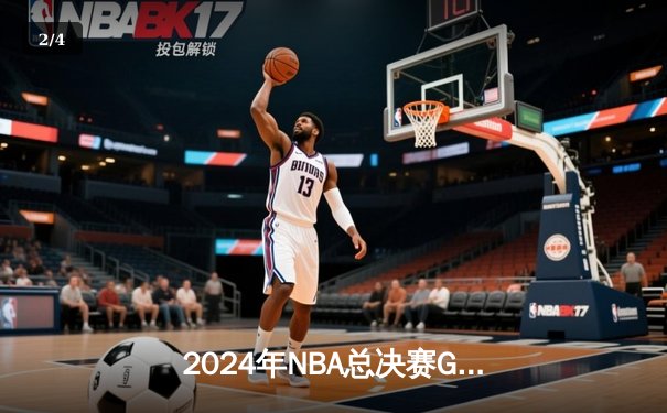2024年NBA总决赛G7上演惊天逆转 凯尔特人加时险胜掘金夺第18冠 - 2