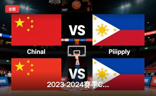 2023-2024赛季CBA总决赛辽宁男篮成功卫冕，赵继伟荣膺FMVP