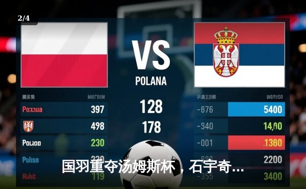 国羽重夺汤姆斯杯，石宇奇逆转乔纳坦成关键先生 - 2