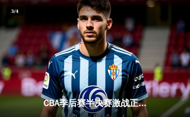 CBA季后赛半决赛激战正酣 辽宁本钢加时险胜广东宏远 - 3