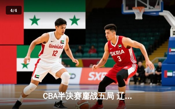 CBA半决赛鏖战五局 辽宁本钢逆转广东宏远挺进总决赛 - 4