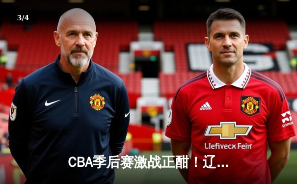 CBA季后赛激战正酣！辽宁本钢主场加时险胜广东东莞 赵继伟狂砍35分创生涯新高 - 3