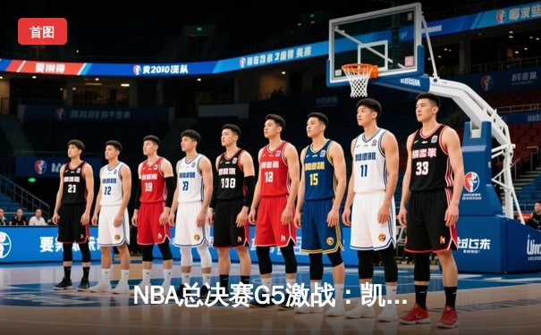 NBA总决赛G5激战：凯尔特人险胜勇士，塔图姆狂砍38分带队逆转
