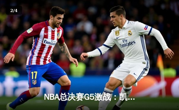 NBA总决赛G5激战：凯尔特人险胜勇士，塔图姆狂砍38分带队逆转 - 2