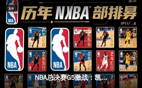 NBA总决赛G5激战：凯尔特人险胜勇士，塔图姆狂砍38分带队逆转 - 3
