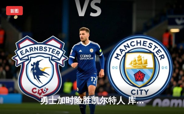 勇士加时险胜凯尔特人 库里三分雨浇灭对手反扑