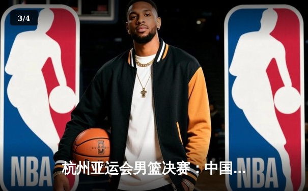 杭州亚运会男篮决赛：中国队逆转日本队夺冠，赵睿独砍28分加冕MVP - 3