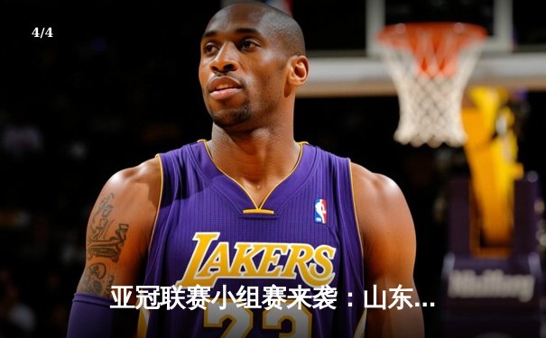 亚冠联赛小组赛来袭：山东泰山客场2-1逆转蔚山现代，费莱尼头球制胜 - 4