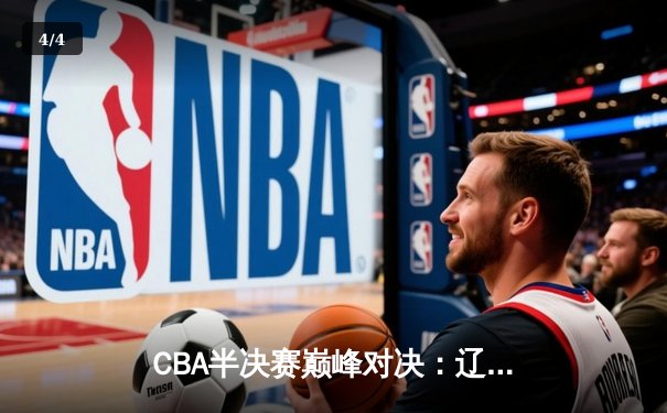 CBA半决赛巅峰对决：辽宁本钢加时险胜广东宏远 赵继伟关键三分锁定胜局 - 4