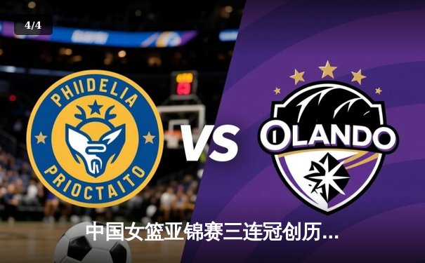 中国女篮亚锦赛三连冠创历史 韩旭独揽28分15篮板统治内线 - 4