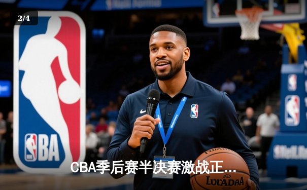 CBA季后赛半决赛激战正酣 辽宁本钢逆转广东宏远夺赛点 - 2