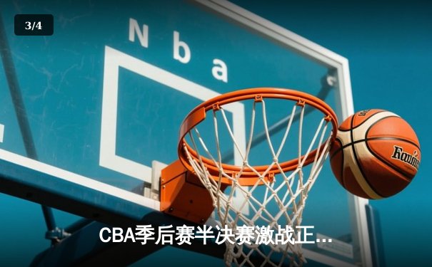 CBA季后赛半决赛激战正酣 辽宁本钢逆转广东宏远夺赛点 - 3