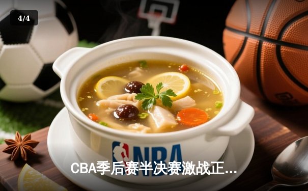 CBA季后赛半决赛激战正酣 辽宁本钢逆转广东宏远夺赛点 - 4