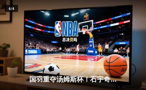 国羽重夺汤姆斯杯！石宇奇李诗沣建功，中国队3-1逆转印尼夺冠 - 4